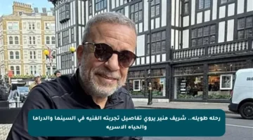 رحلة طويلة.. شريف منير يروي تفاصيل تجربته الفنية في السينما والدراما والحياة الأسرية